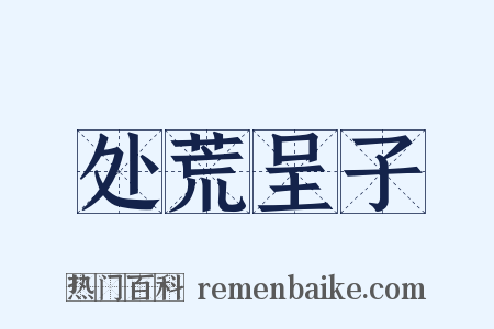 处荒呈子是什么意思的图片